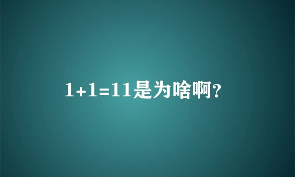 1+1=11是为啥啊？