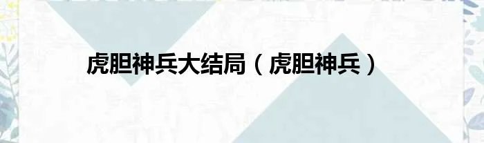 虎胆神兵大结局（虎胆神兵）