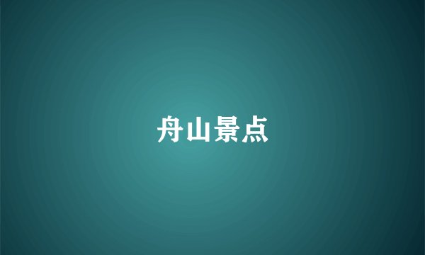 舟山景点