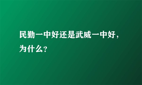 民勤一中好还是武威一中好，为什么？