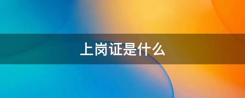 上岗证是什么