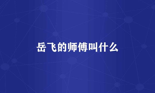 岳飞的师傅叫什么