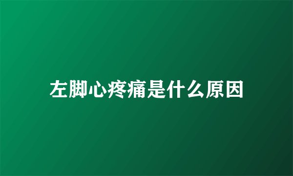 左脚心疼痛是什么原因