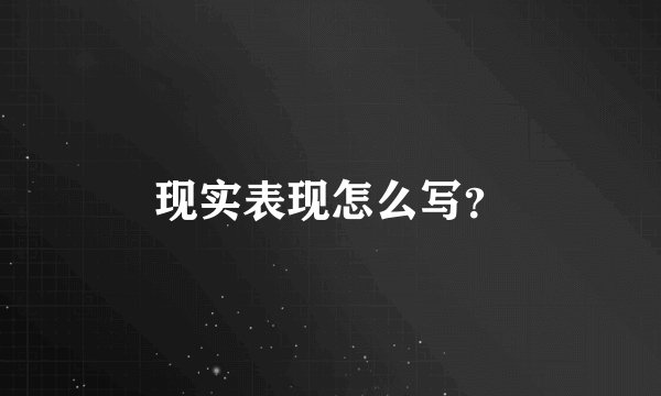 现实表现怎么写？