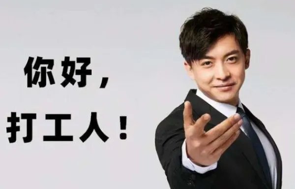 “打工人”是什么梗？