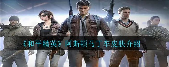 《和平精英》阿斯顿马丁车皮肤介绍