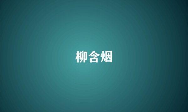 柳含烟