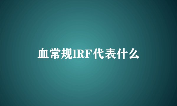 血常规lRF代表什么