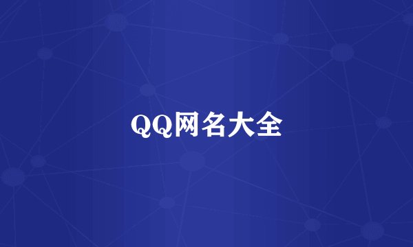 QQ网名大全