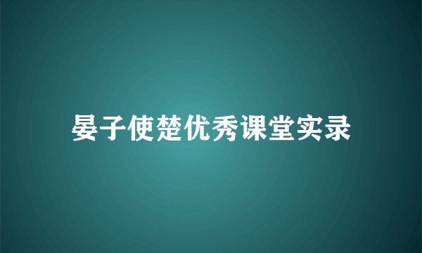 晏子使楚优秀课堂实录