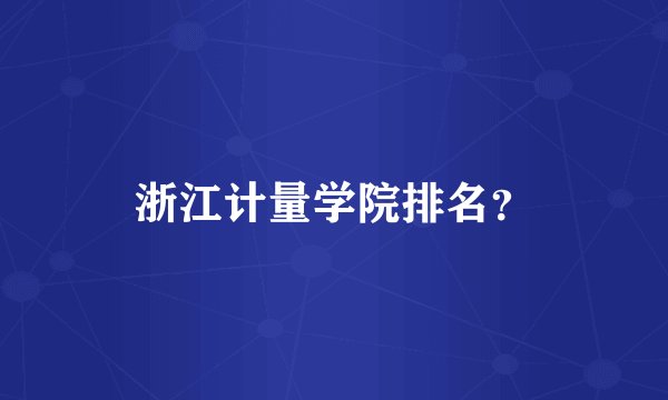浙江计量学院排名？