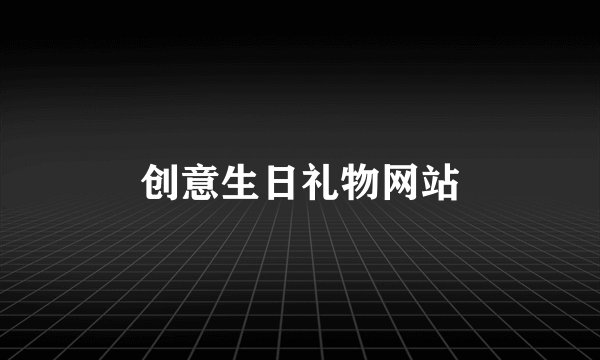 创意生日礼物网站
