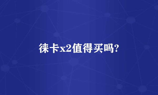 徕卡x2值得买吗?