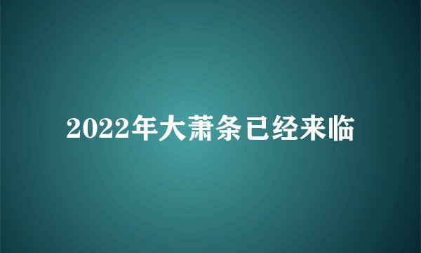 2022年大萧条已经来临