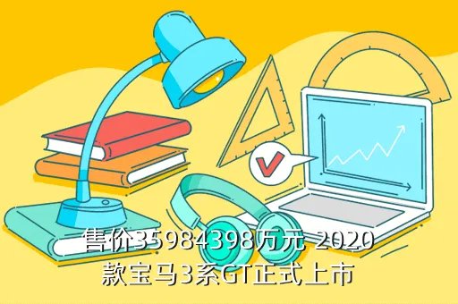 2020款宝马3系gt，BMW三系是什么时候生产的