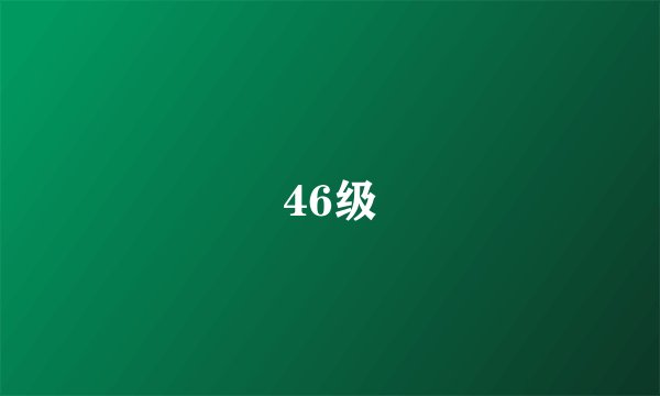 46级