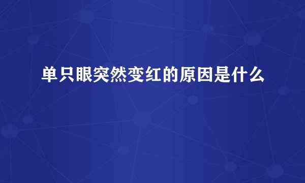 单只眼突然变红的原因是什么