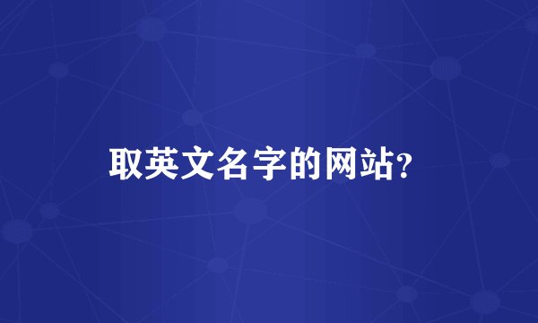 取英文名字的网站？