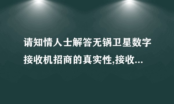 请知情人士解答无锅卫星数字接收机招商的真实性,接收的电视节目用不用另外收费?