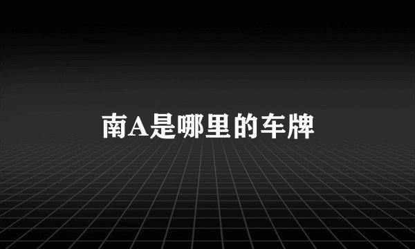 南A是哪里的车牌