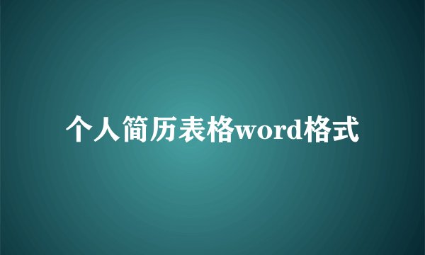 个人简历表格word格式