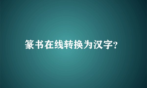 篆书在线转换为汉字？
