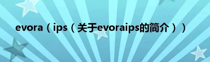 evora（ips（关于evoraips的简介））