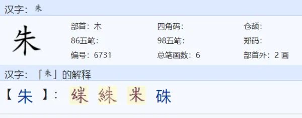 朱的偏旁是什么