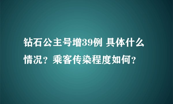钻石公主号增39例 具体什么情况？乘客传染程度如何？