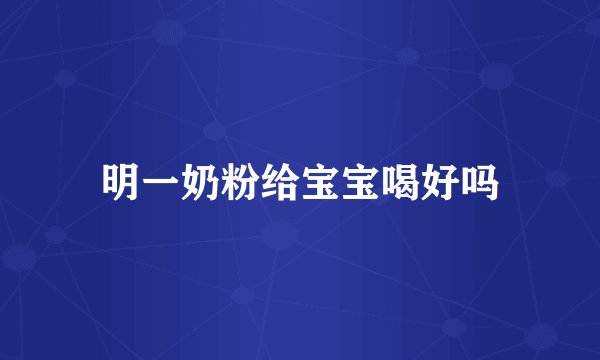 明一奶粉给宝宝喝好吗