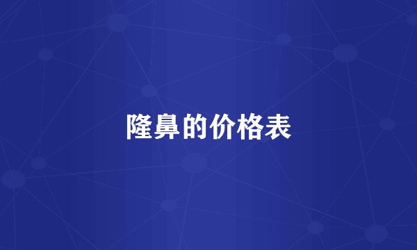 隆鼻的价格表