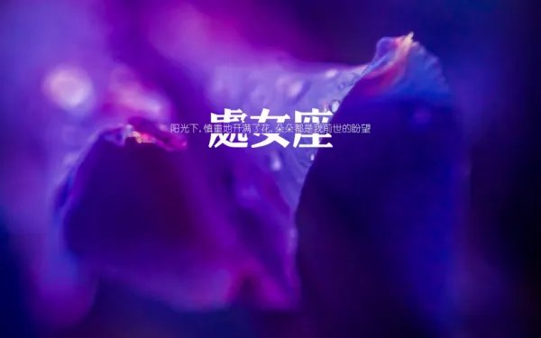 处女座为什么被黑？