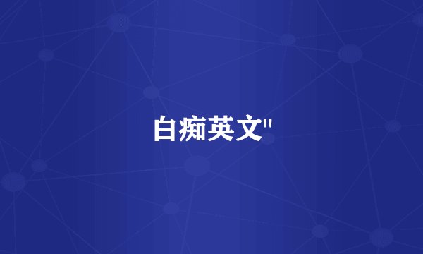 白痴英文