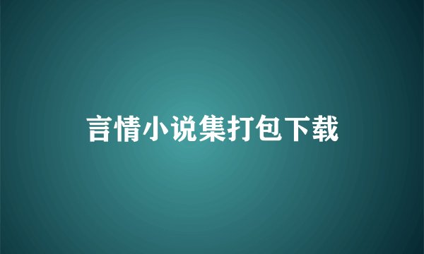 言情小说集打包下载
