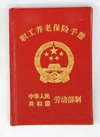 《养老保险手册》是什么样的