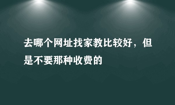 去哪个网址找家教比较好，但是不要那种收费的