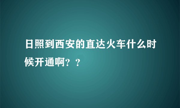 日照到西安的直达火车什么时候开通啊？？