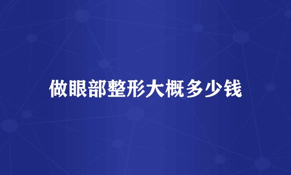 做眼部整形大概多少钱
