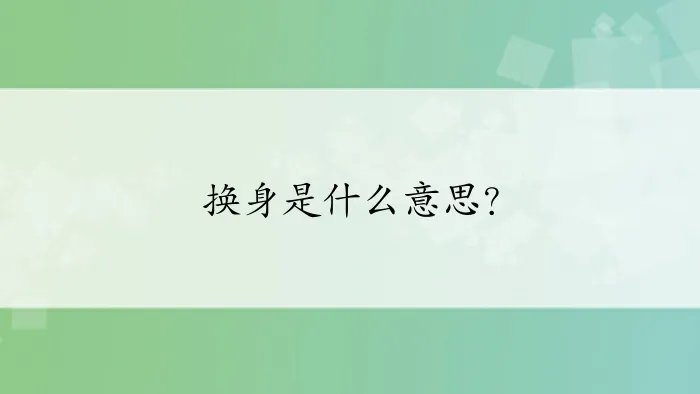 换身是什么意思？