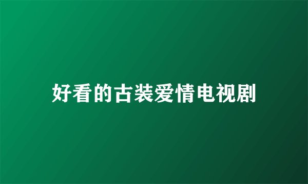 好看的古装爱情电视剧