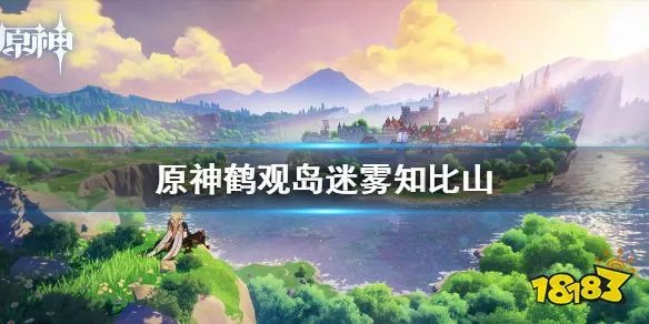 原神鹤观岛迷雾知比山解密攻略 鹤观岛迷雾知比山最详细解密步骤一览