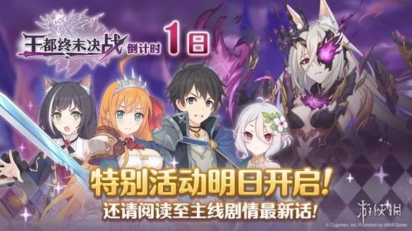 公主连接王都终末决战开启情报 公主连接王都终末决战明日开启