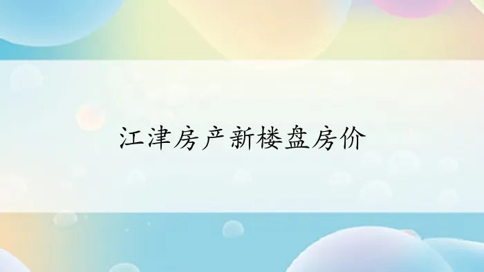 江津房产新楼盘房价