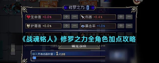 《战魂铭人》修罗之力怎么加点 修罗之力角色加点攻略