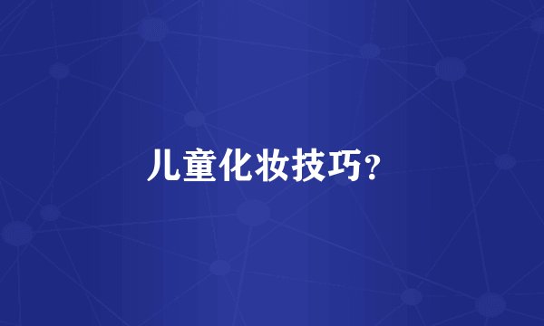 儿童化妆技巧？