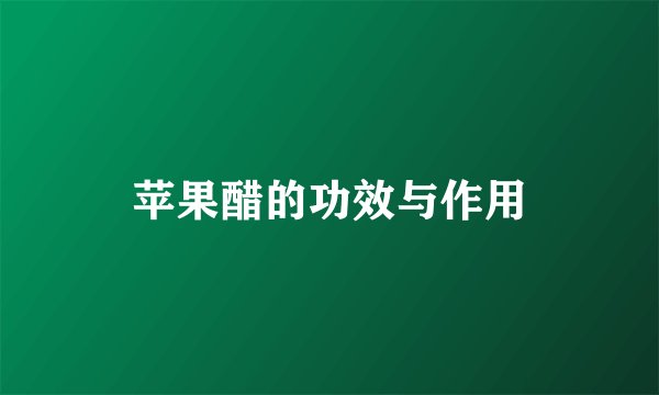 苹果醋的功效与作用