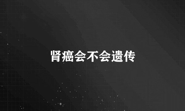 肾癌会不会遗传