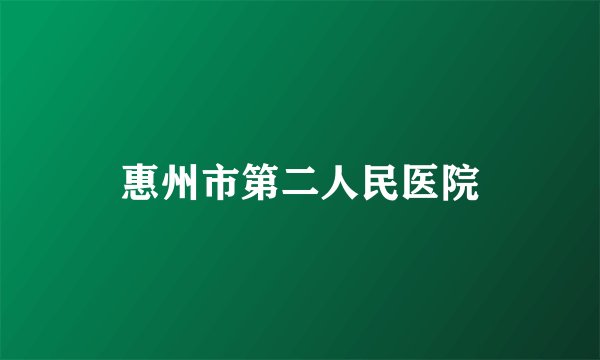 惠州市第二人民医院