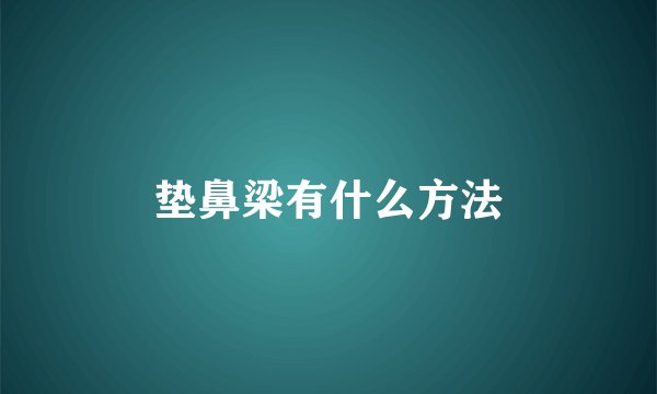 垫鼻梁有什么方法