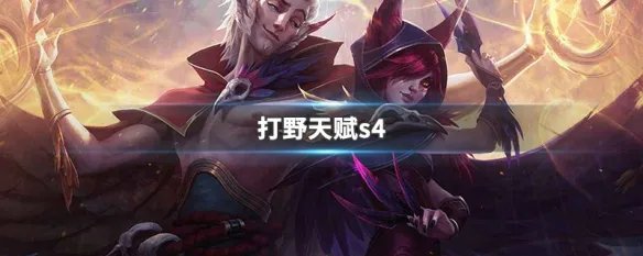 打野天赋s4